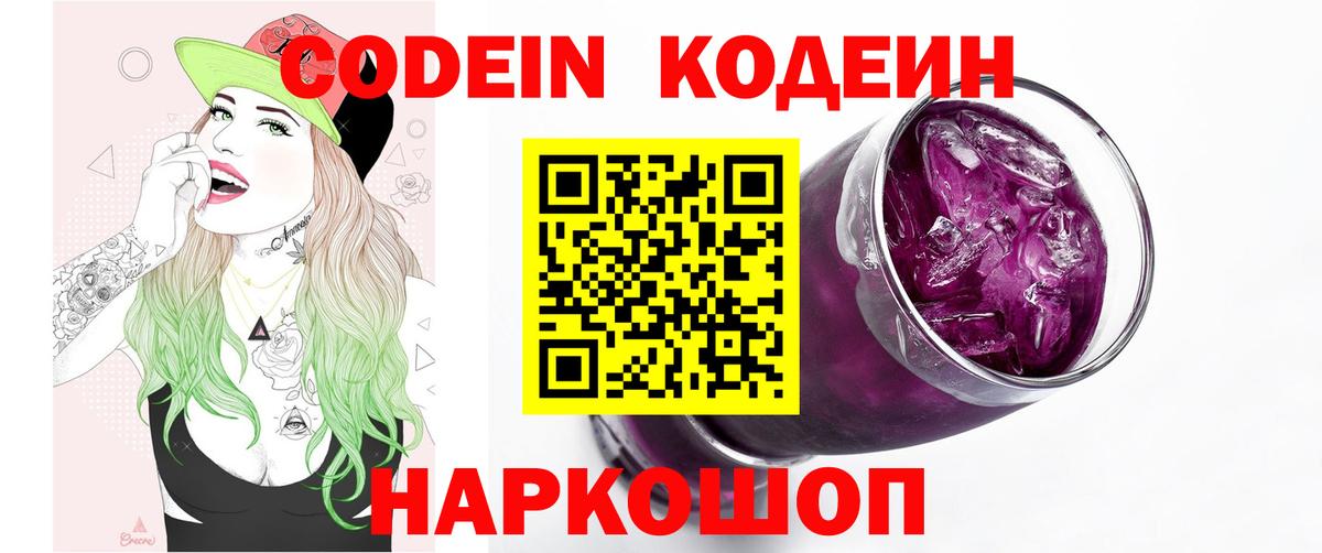 Codein напиток Lean (лин) Урюпинск