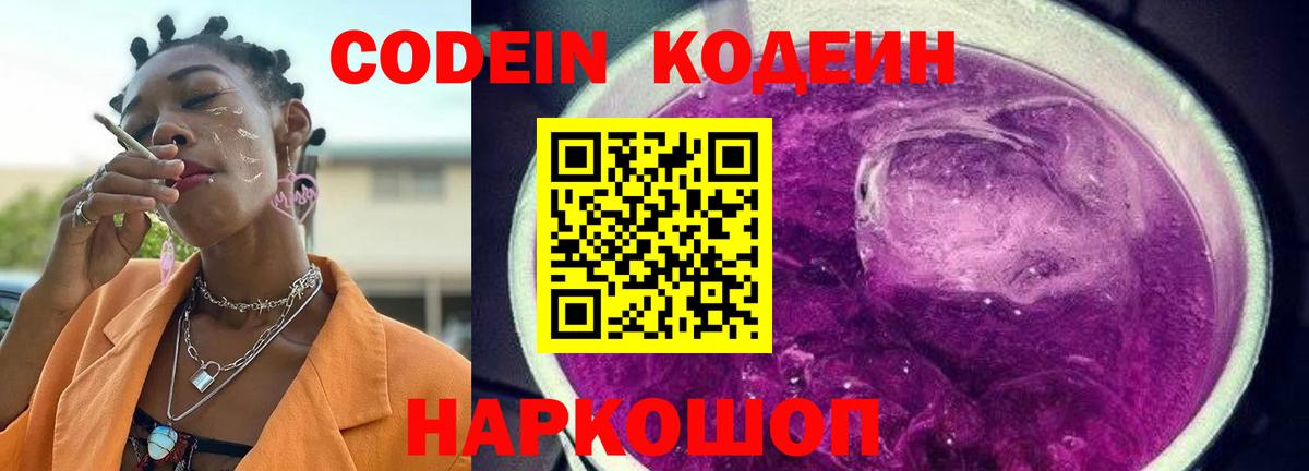 Codein Purple Drank  Вход с VPN  Урюпинск  Кодеин Purple Drank 
