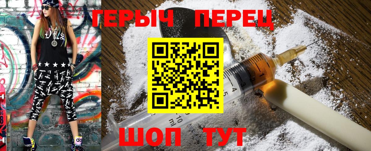 ГЕРОИН герыч Урюпинск